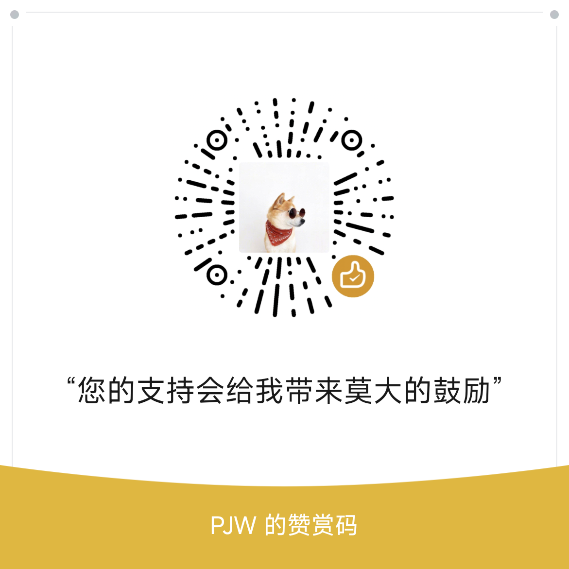 赞赏码
